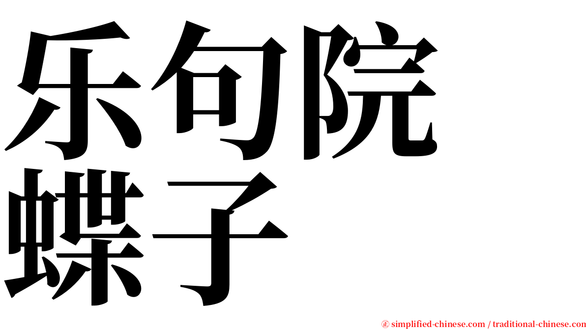 乐句院　蝶子 serif font